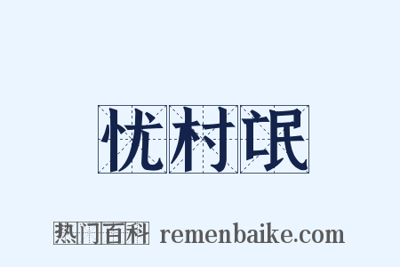 忧村氓是什么意思的图片